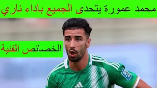 محمد الأمين عمورة سبع خصائص فنية يتحدى بها كبار أوربا دندنها