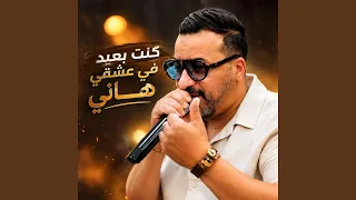 كنت بعيد في عشقي هاني دندنها