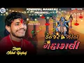 Download Lagu GADHPAVANI KALKA AAVO||MAHAKALI MANI REGDI||VISHAL YOGI||VISHAL YOGIRAJ