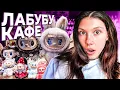 Download Lagu LABUBU CAFE 🐾 | Іграшки, фотозони та обід за 400грн!