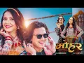 Download Lagu आम्मा पल शाहको मिथुन डान्सले दुर्गेश थापाको समेत सातो जाने सङकेत ll mohar Movie Song ll Paul Shah