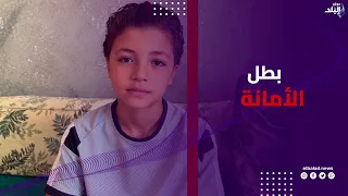 بطل الأمانة.. ال,طفل يامن يعثر على 50 ألف جنيه في البحيرة ويعيدها لصاحبها