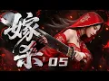Download Lagu 【古装电视剧】嫁杀05 My Journey to Kill You丨暗刹组织的杀手伪装成和亲公主入宫行刺，阴差阳错间与暗杀目标相爱，无奈杀手主人以家人相挟... #李一桐 #媚者无疆 #engsub