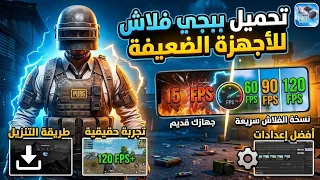 اخيرا   تحميل نسخة ببجي للأجهزة الضعيفة ببجي فلاش   شرح الاعدادات الصحيحة   شرح مهم جدا ببجي لايت  دندنها
