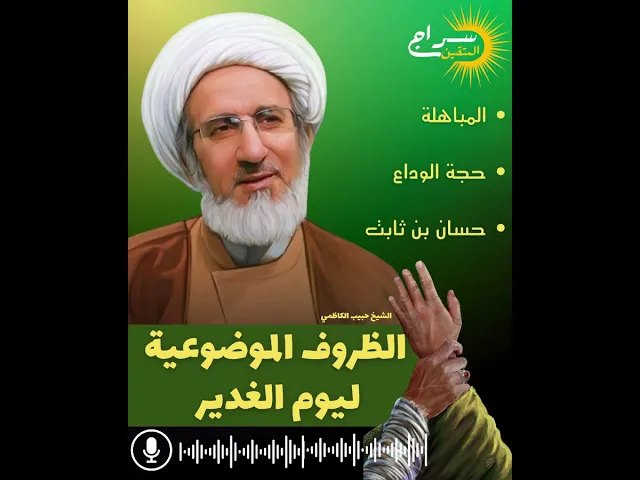 ⁣الظروف الموضوعية ليوم الغدير || #الشيخ_حبيب_الكاظمي #سراج_المتقين