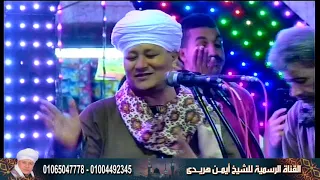 الشيخ ايمن هريدي سيدي ابراهيم الدسوقي حفلة الشيخ خلف بصدفة انتاج المهندس دندنها