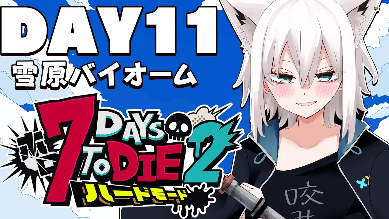 【 #ホロ7DTDハード】DAY11　わーい雪だぁ～やったー！！！　雪原バイオーム編【ホロライブ/白上フブキ】