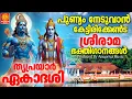Lagu തൃപ്രയാർ ഏകാദശി പുണ്യം നേടുവാൻ കേട്ടിരിക്കേണ്ട ശ്രീരാമ ഭക്തിഗാനങ്ങൾ | Triprayar Ekadasi