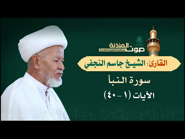 صوت المئذنة من العتبة العلوية المقدسة | القارئ الشيخ جاسم النجفي - سورة النبأ (1-40)