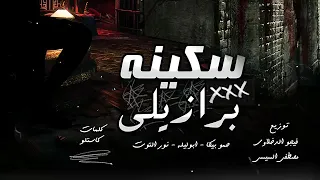 مهرجان   سكينه برازيلي   حمو بيكا   ابو ليله   نور التوت   توزيع فيجو الدخلاوي والسيسي      دندنها
