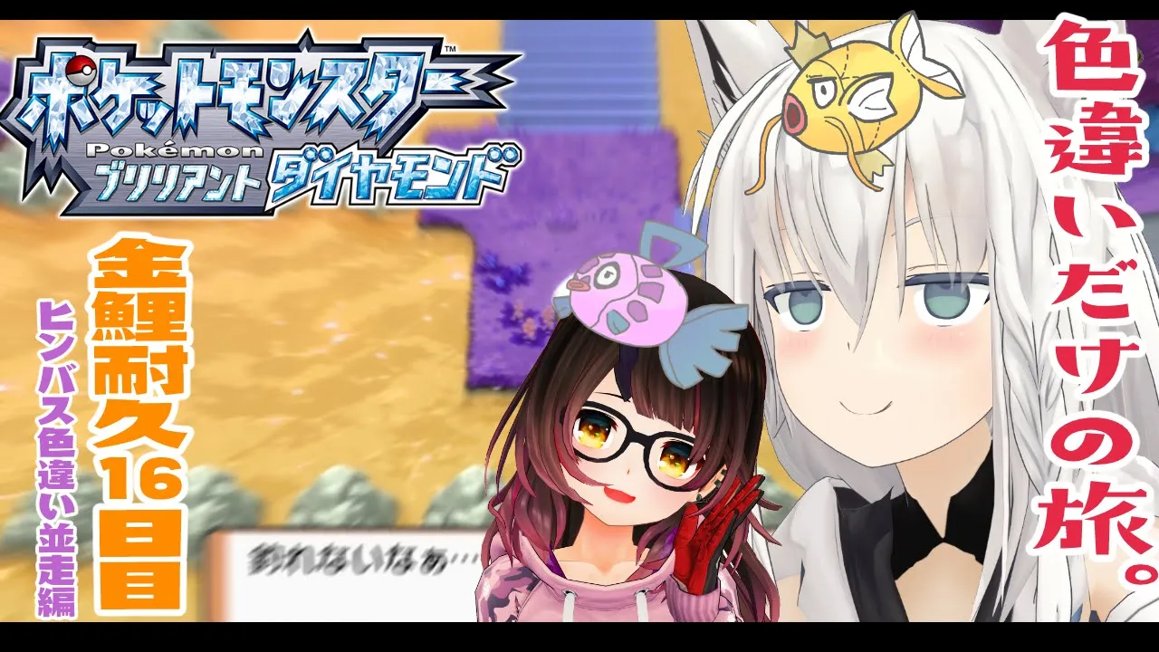 【ポケモンBDSP】色違い旅パ/金コイ耐久16日目【ホロライブ/白上フブキ】