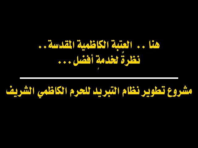 ⁣هنا ..  العتبة الكاظمية المقدسة.. نظرةٌ لخدمةٍ أفضل... مشروع تطوير نظام التبريد للحرم الكاظمي الشريف