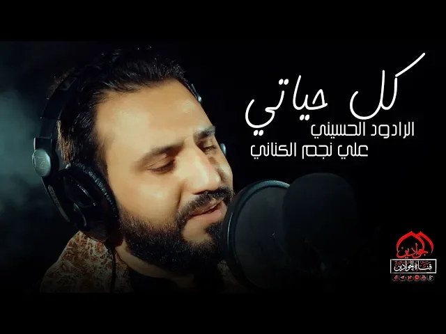 ⁣فيديو كليب || كل حياتي ||  الراود الحسيني || علي نجم الكناني ||