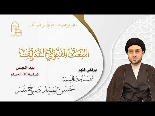 سماحة السيد حسن سيد صباح شبر - المبعث النبوي الشريف - ليلة ٢٧ رجب ١٤٤٦هـ