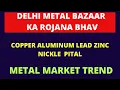 Download Lagu Delhi Metal Bazaar Ka Rojana Bhav, Copper, Aluminum, Lead, Zinc, Nickel, Pital, Metal Market Trend,