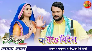 video khesari lal yadav u0026 kajal raghwani ja tara bides new bhojpuri song 2021 litti chokha
