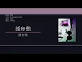 謝安琪 Kay Tse - 鍾無艷 [歌詞同步/粵拼字幕][Jyutping Lyrics]