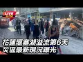 Download Lagu 【#直播中LIVE】花蓮堰塞湖溢流第6天　災區最新現況曝光