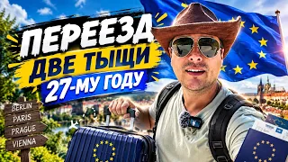 Переезд в Европу в 2027: с чего начать прямо сейчас?