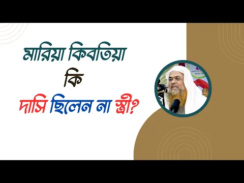 প্রশ্ন : মারিয়া কিবতিয়া কি দাসি ছিলেন না স্ত্রী?