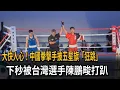 Download Lagu 大快人心！ 中國拳擊手披五星旗「狂跳」 下秒被台選手陳鵬畯打趴－民視新聞