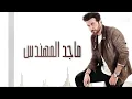 Majid Almohandis - Marmai ماجد المهندس - مرماي (النسخة الأصلية) | 2018
