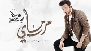 Majid Almohandis Marmai ماجد المهندس مرماي النسخة الأصلية 2018 