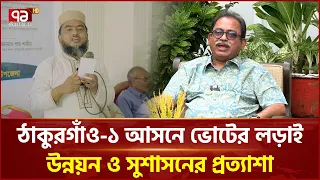 ঠাকুরগাঁও-১ আসনে জমে উঠেছে উপনির্বাচনের প্রচার | Thakurgaon | By Election | Ekattor TV