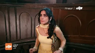مسلسل حياة قلبي 3 الحلقة 73 وياك 