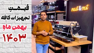 لیست کامل تجهیزات  کافه با قیمت به روز   بهمن ۱۴۰۳ دندنها