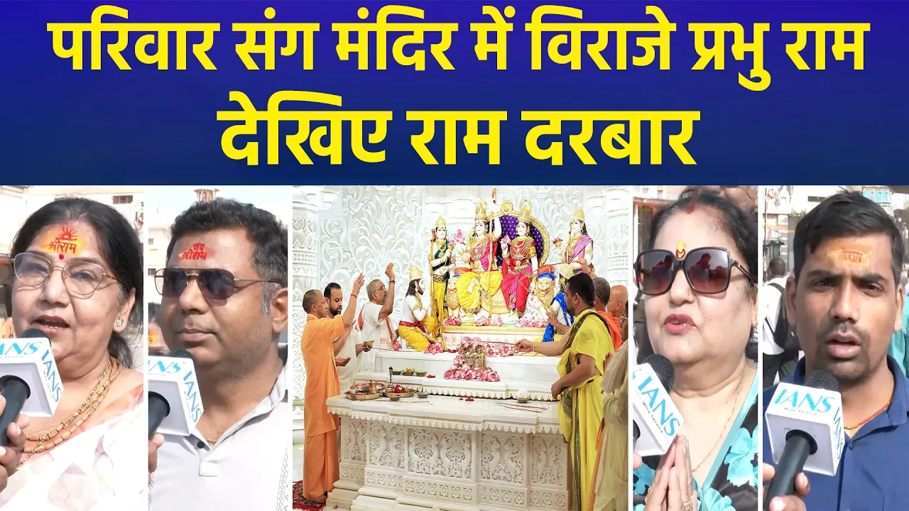 श्री राम जन्मभूमि मंदिर में मुख्यमंत्री योगी ने की राम दरबार की प्राण प्रतिष्ठा