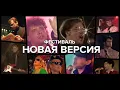 Lagu Фестиваль НОВАЯ ВЕРСИЯ, 1992