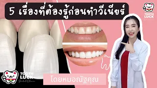 วีเนียร์คืออะไร และทำให้ฟันดูสวยได้อย่างไร