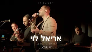 אריאל לוי קח את הכל באהבה היכל התרבות י ם Prod By Netanel Avraham 