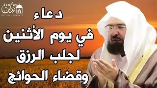 دعاء ليوم الاثنين المستجاب بصوت يريح القلب💚لطلب الرزق والفرج وقضاء الحوائج || عبد الرحمن السديس