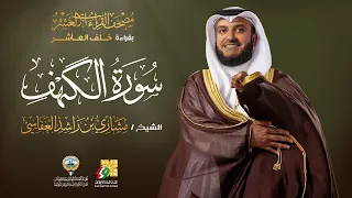 سورة الكهف بقراءة خلف العاشر الشيخ مشاري راشد العفاسي Surah Al Kahf Mishary Alafasy 