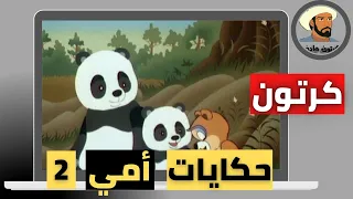 كرتون حكايات أمي 2 للأطفال 