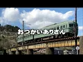 鉄道PV  おつかいありさん