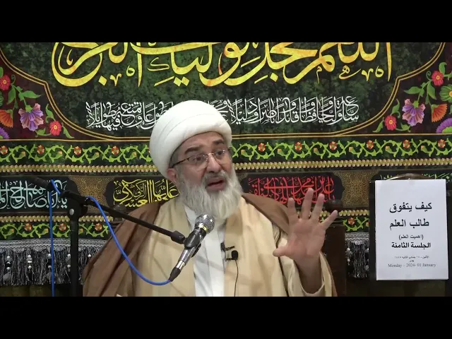 ⁣كيف يتوفق طالب العلم ؟ (8) | الشيخ جعفر التبريزي