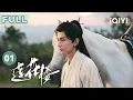 Download Lagu 【FULL】李莲花重出江湖 第一剑客化身病弱游医？ | 莲花楼 Mysterious Lotus Casebook EP01 | 爱奇艺华语剧场