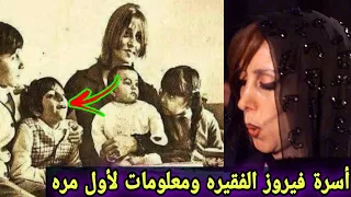 فيروز كيف عاشت وزوجها قال لها إنتي بىشعه بنتها تشرب مخىدر ات 