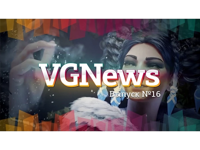 Игровые видеоновости VGNews. Выпуск №16