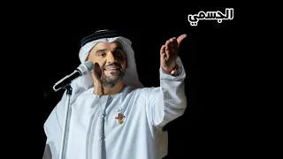 الجسمي Jasmi يا سنين عمري 