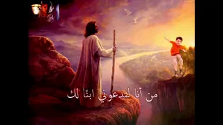 ترنيمة من أنا لتدعوني إبن ا لك دندنها
