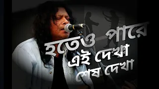 Hoteo Pare Ei Dekha Sesh Dekha By James Song James 