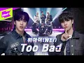 Lagu 위아이 (WEi) _ Too Bad | 스페셜클립 | Special Clip | 퍼포먼스 | Performance | 4K