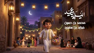 الليلة عيد   محمد حسين   مؤيد بن سعود   عيد الفطر السعيد        دندنها