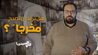 في السينما   لا تتعلم الإخراج قبل أن تشاهد هذا الفيديو دندنها