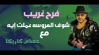 أغرب فرح ممكن تشوفه في حياتك     عصام كاريكا عمل مشكله دندنها