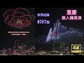 Lagu 4K·吉尼斯世界纪录无人机灯光秀现场体验｜11787架无人机点亮重庆夜空的绚烂奇观[2025.6.17]